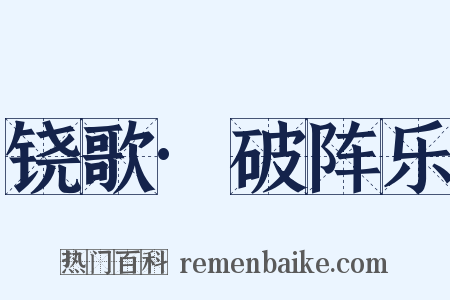 铙歌·破阵乐是什么意思的图片